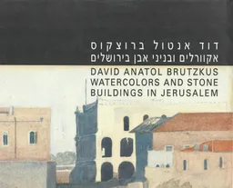 אקוורלים ובניני אבן בירושלים