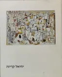 יחיאל קריזה