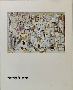 עטיפת הספר יחיאל קריזה מאת יונה פישר