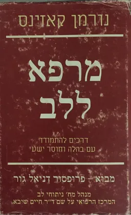 מרפא ללב