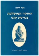 החוקה המושלמת בשיטת קנט