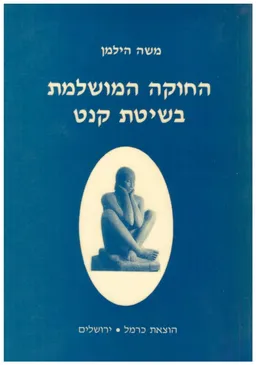 החוקה המושלמת בשיטת קנט
