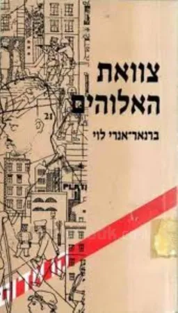 צוואת האלוהים