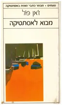 מבוא לאסתטיקה