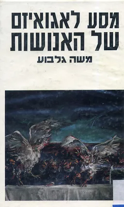 מסע לאגואיזם של האנושות