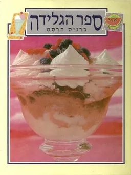 ספר הגלידה 