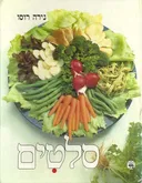 סלטים