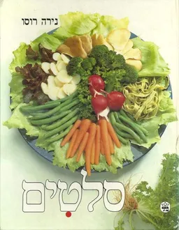 סלטים