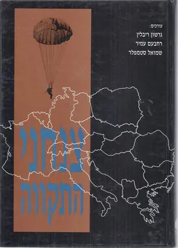צנחני התקווה