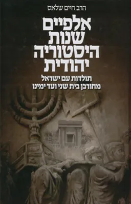 אלפיים שנות היסטוריה יהודית