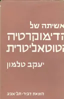 ראשיתה של הדימוקרטיה הטוטאליטרית