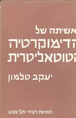 ראשיתה של הדימוקרטיה הטוטאליטרית