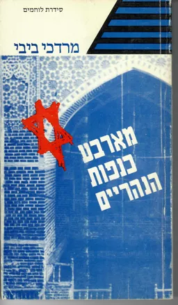 מארבע כנפות הנהריים - עדויות על המחתרת וההעפלה בעיראק