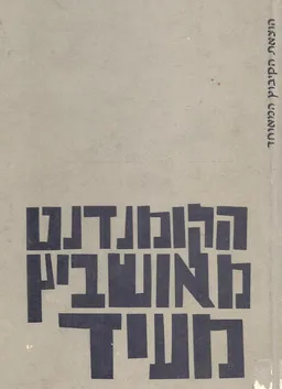עטיפת הספר הקומנדנט מאושביץ מעיד מאת צבי שנר