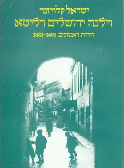 וילנה ירושלים דליטא: דורות ראשונים