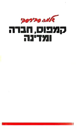 עטיפת הספר קמפוס, חברה ומדינה מאת שלמה סבירסקי