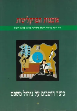 אומנות הפרקליטות