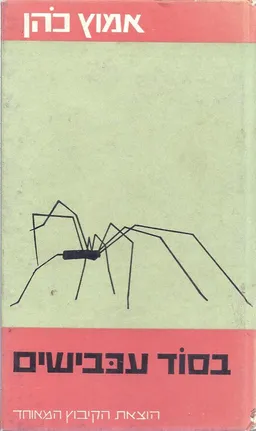 עטיפת הספר בסוד עכבישים מאת כהן אמוץ