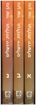 תולדות ירושלים - 3 כרכים