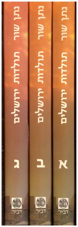 תולדות ירושלים - 3 כרכים