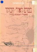 בטרם האיר הבקר