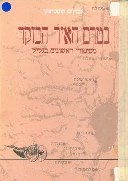 עטיפת הספר בטרם האיר הבקר מאת קוסטיצקי אברהם