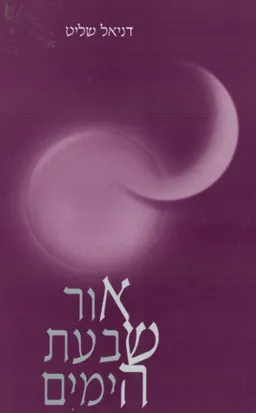אור שבעת הימים