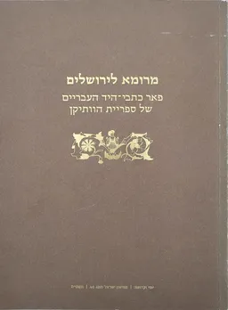 מרומא לירושלים