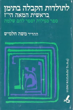לתולדות הקבלה בתימן בראשית המאה הי"ז.