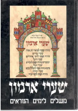 עטיפת הספר שערי ארמון מאת 