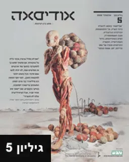 אודיסאה גיליון מס' 5, אוקטובר 2009