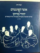 אוצר הפתגמים של יהודי מרוקו [כרך ב']