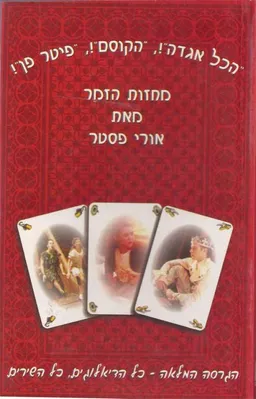 הכל אגדה!הקוסם!-פיטר פן!