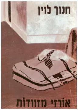 עטיפת אורזי מזוודות
