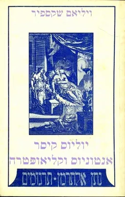 עטיפת הספר יוליוס קיסר / אנטוניוס וקליאופטרה מאת ויליאם (וויליאם) שייקספיר (שקספיר)