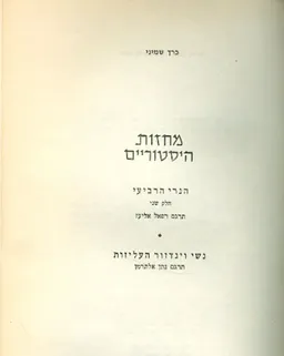כתבי שקספיר: כרך ח' [מחזות היסטוריים חלק שני]