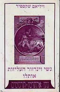 עטיפת הספר נשי וינדזור העליזות; אותלו מאת ויליאם (וויליאם) שייקספיר (שקספיר)