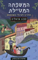 המשפחה המטיילת - צפון איטליה (2017)