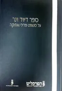 ספר דיויד וינר - על משפט פלילי ואתיקה