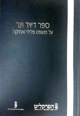 ספר דיויד וינר - על משפט פלילי ואתיקה