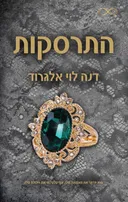 התרסקות 