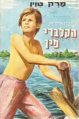 עטיפת הספר עלילות הקלברי פין (מ.מזרחי, 1989) מאת מארק טוויין