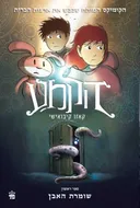 הקמע 1 - שומרת האבן 