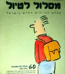 מסלול לטיול : אטלס הטיולים החדש בישראל 60 מסלולי טיול משפחתיים בחיק הטבע 