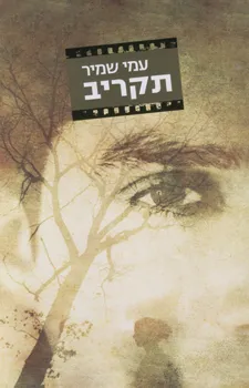 תקריב