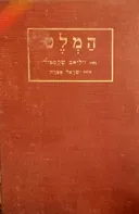 המלט נסיך דנמרק [מהדורת עוגן]