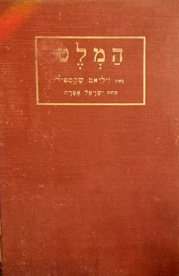 המלט נסיך דנמרק [מהדורת עוגן]
