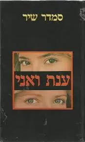ענת ואני
