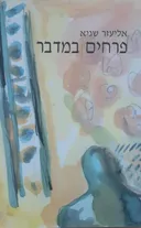 פרחים במדבר