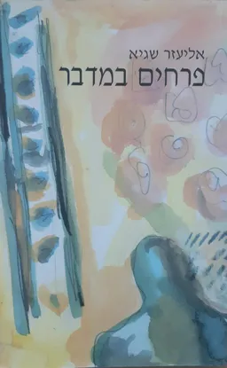 עטיפת הספר פרחים במדבר מאת אליעזר שגיא